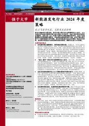 新能源发电行业2024年度策略：乱云飞渡仍从容，无限风光在险峰