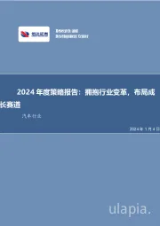 汽车行业2024年度策略报告：拥抱行业变革，布局成长赛道