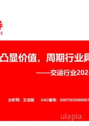 交运行业2024年度策略总结：绝对收益凸显价值，周期行业具备动能