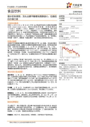 酒水饮料周报：龙头业绩平稳落地提振信心，估值低位价值凸显