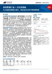 商贸零售行业1月投资策略：元旦假期消费稳步复苏，黄金珠宝旺季行情值得期待