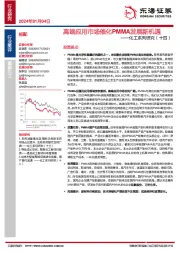 化工系列研究(十四):高端应用市场催化PMMA发展新机遇