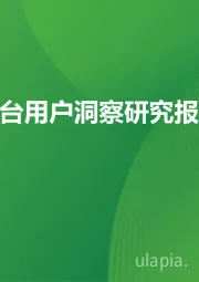 2023年在线旅游平台用户洞察研究报告