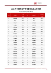 2023年中国房地产销售额百亿企业排行榜