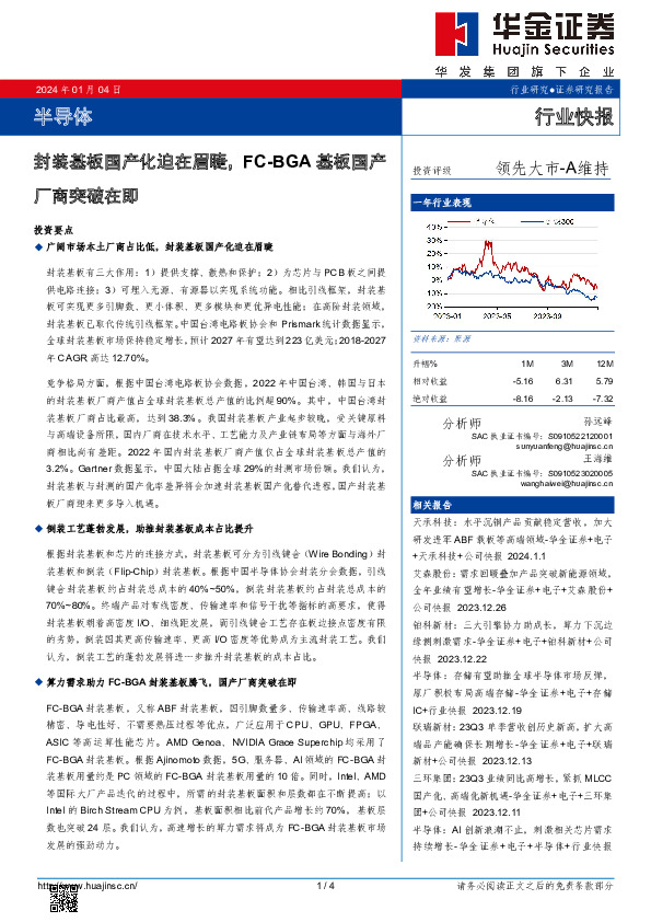 半导体行业快报：封装基板国产化迫在眉睫，FC-BGA基板国产厂商突破在即