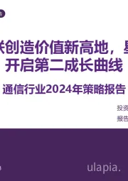 通信行业2024年策略报告:光与互联创造价值新高地,星地互联开启第二成长曲线