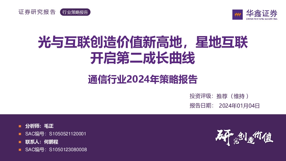 通信行业2024年策略报告：光与互联创造价值新高地，星地互联开启第二成长曲线