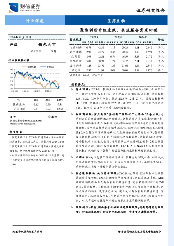 医药生物行业深度：聚焦创新升级主线，关注服务需求回暖