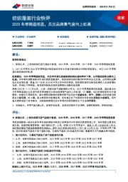 纺织服装行业快评：2023冬季降温明显，关注品牌景气度向上机遇