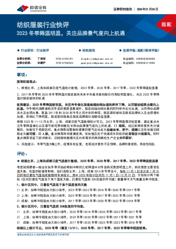 纺织服装行业快评：2023冬季降温明显，关注品牌景气度向上机遇