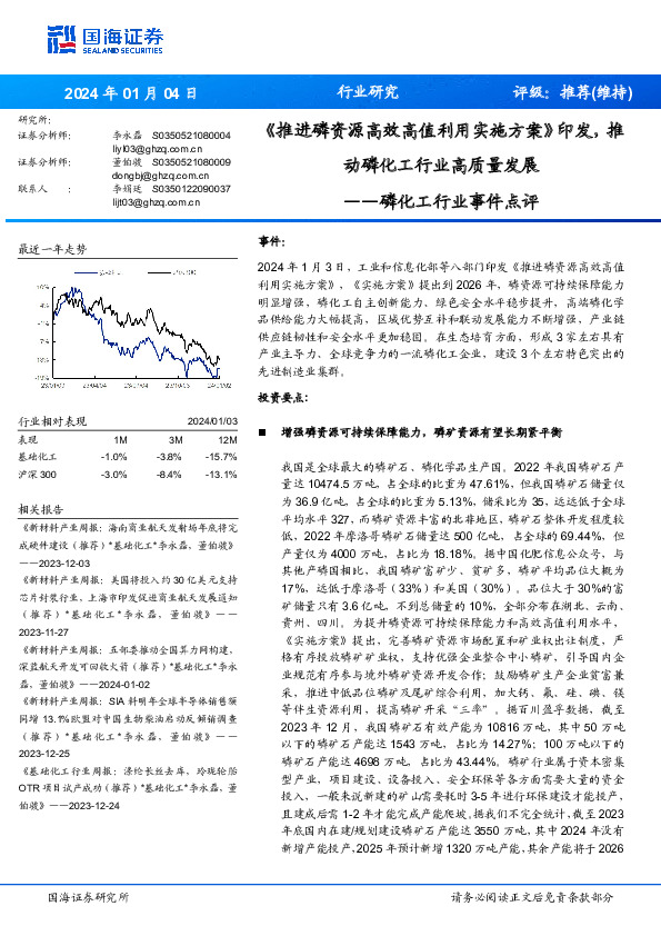 磷化工行业事件点评：《推进磷资源高效高值利用实施方案》印发，推动磷化工行业高质量发展