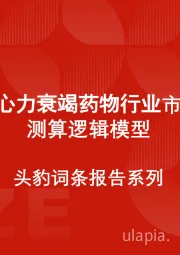 中国抗心力衰竭药物行业市场规模测算逻辑模型 头豹词条报告系列