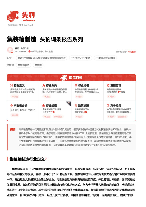集装箱制造 头豹词条报告系列