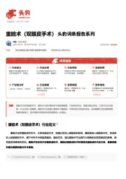 重睑术（双眼皮手术）头豹词条报告系列