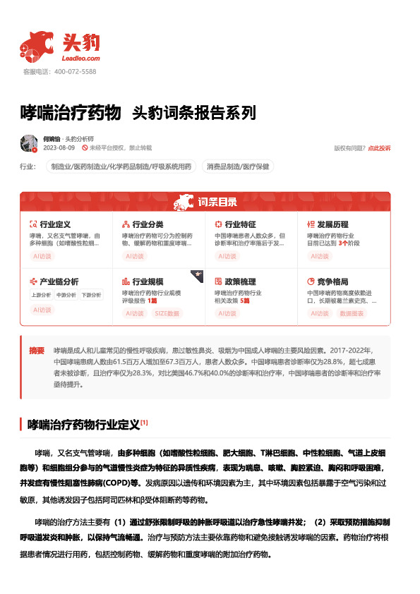 哮喘治疗药物 头豹词条报告系列