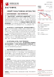 房地产专题研究：比较视野下的房地产浪潮及核心城市房地产特征