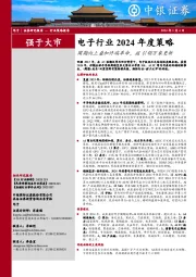 电子行业2024年度策略：周期向上叠加终端革命，AI引领万象更新