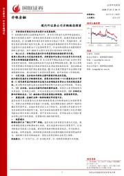 非银金融：境内外证券公司并购路径探索