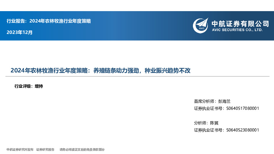 2024年农林牧渔行业年度策略：养殖链条动力强劲，种业振兴趋势不改