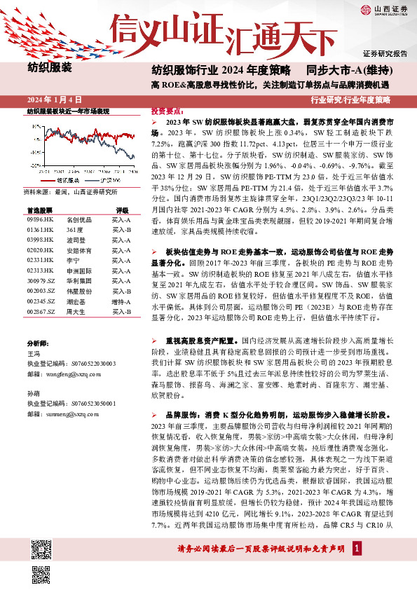 纺织服饰行业2024年度策略：高ROE&高股息寻找性价比，关注制造订单拐点与品牌消费机遇