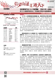 纺织服饰行业2024年度策略：高ROE&高股息寻找性价比，关注制造订单拐点与品牌消费机遇