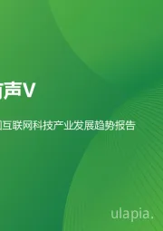2023年中国互联网科技产业发展趋势报告：润物有声V