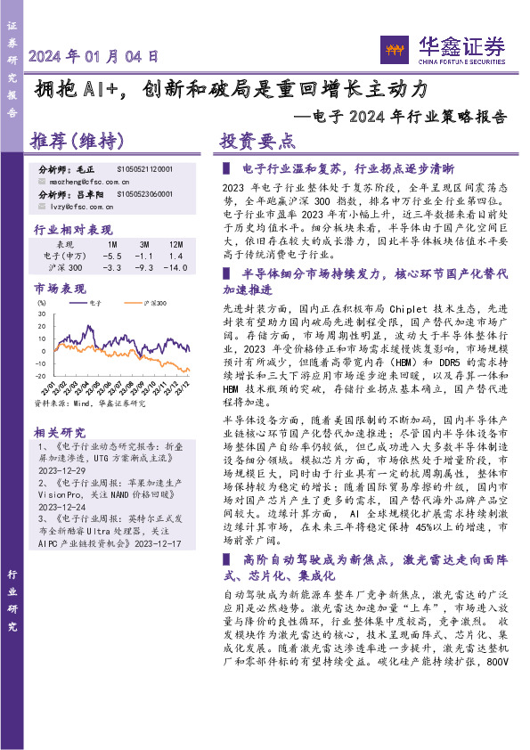 电子2024年行业策略报告：拥抱AI+，创新和破局是重回增长主动力