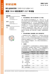 绿色金融双周报：英国CBAM碳关税将于2027年实施