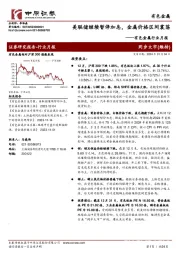 有色金属行业月报：美联储继续暂停加息，金属价格区间震荡