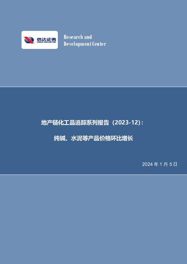 地产链化工品追踪系列报告（2023-12）：纯碱、水泥等产品价格环比增长