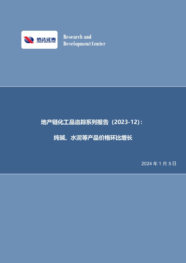 地产链化工品追踪系列报告（2023-12）：纯碱、水泥等产品价格环比增长