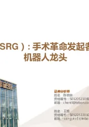 直觉外科（ISRG）：手术革命发起者，全球手术机器人龙头