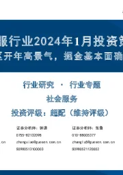 社服行业2024年1月投资策略:景区开年高景气,掘金基本面确定性