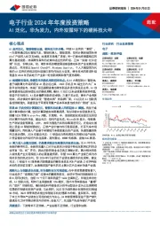 电子行业2024年年度投资策略：AI泛化，华为发力，内外双循环下的硬科技大年