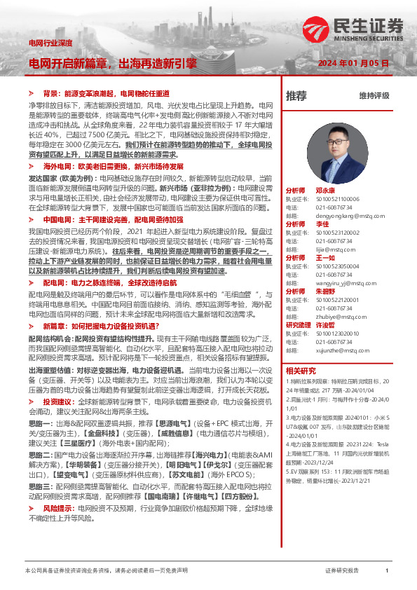 电网行业深度：电网开启新篇章，出海再造新引擎