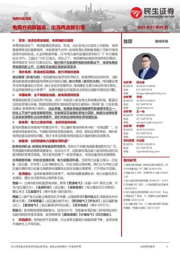 电网行业深度：电网开启新篇章，出海再造新引擎