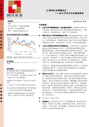 2024年电子行业策略报告：AI驱动行业持续成长