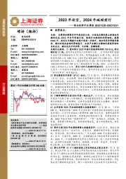 食品饮料行业周报：2023年收官，2024年砥砺前行