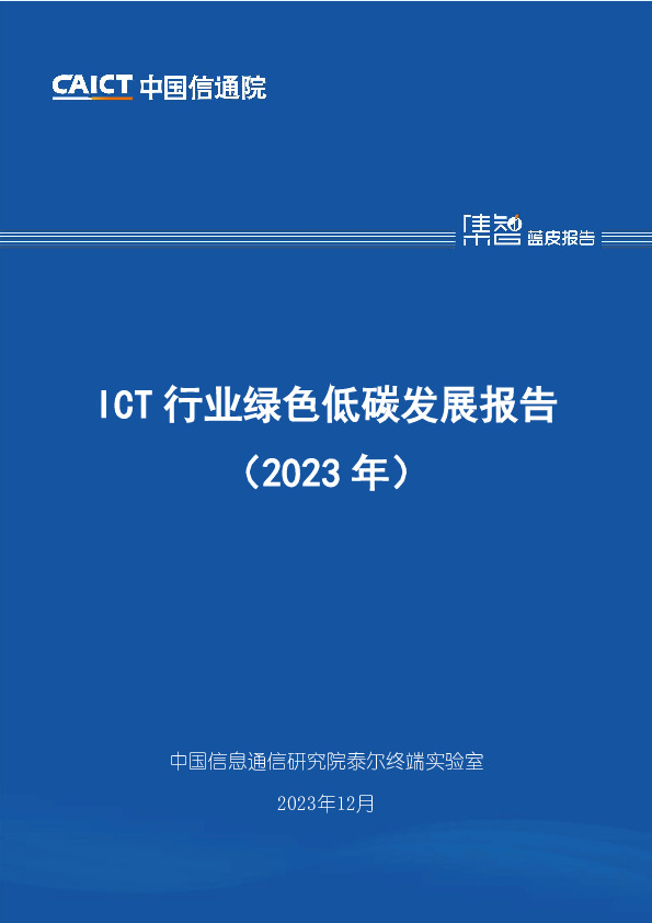 ICT行业绿色低碳发展报告（2023年）