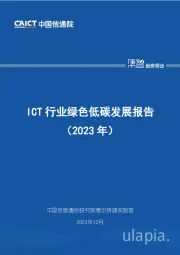 ICT行业绿色低碳发展报告（2023年）