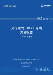 光传送网（OTN）专线洞察报告（2023）