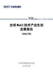 通信行业：全球Web3技术产业生态发展报告（2023年）