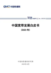 中国宽带发展白皮书（2023年）