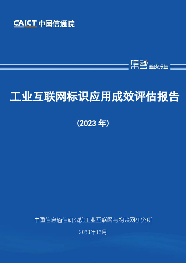 工业互联网标识应用成效评估报告（2023年）