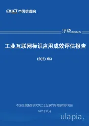 工业互联网标识应用成效评估报告（2023年）