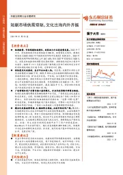 传媒互联网行业专题研究：短剧市场供需双驱，文化出海内外齐振