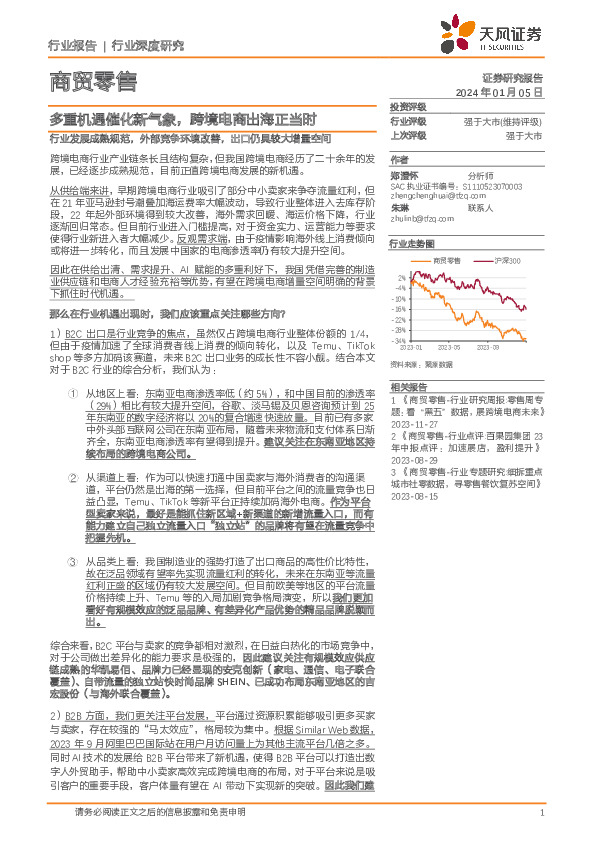商贸零售行业深度研究：多重机遇催化新气象，跨境电商出海正当时