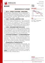 建筑材料：聚焦供给新变化和产业新趋势