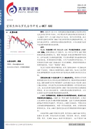 医药生物行业点评报告：宜联生物与罗氏合作开发c-MET ADC