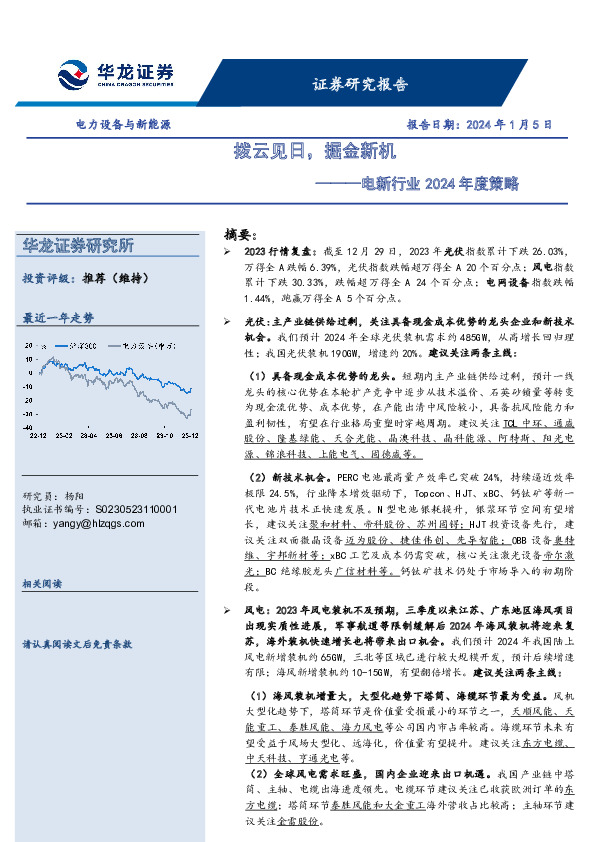 电新行业2024年度策略：拨云见日，掘金新机